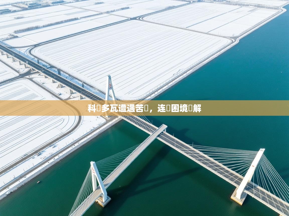 科爾多瓦遭遇苦敗，连敗困境難解