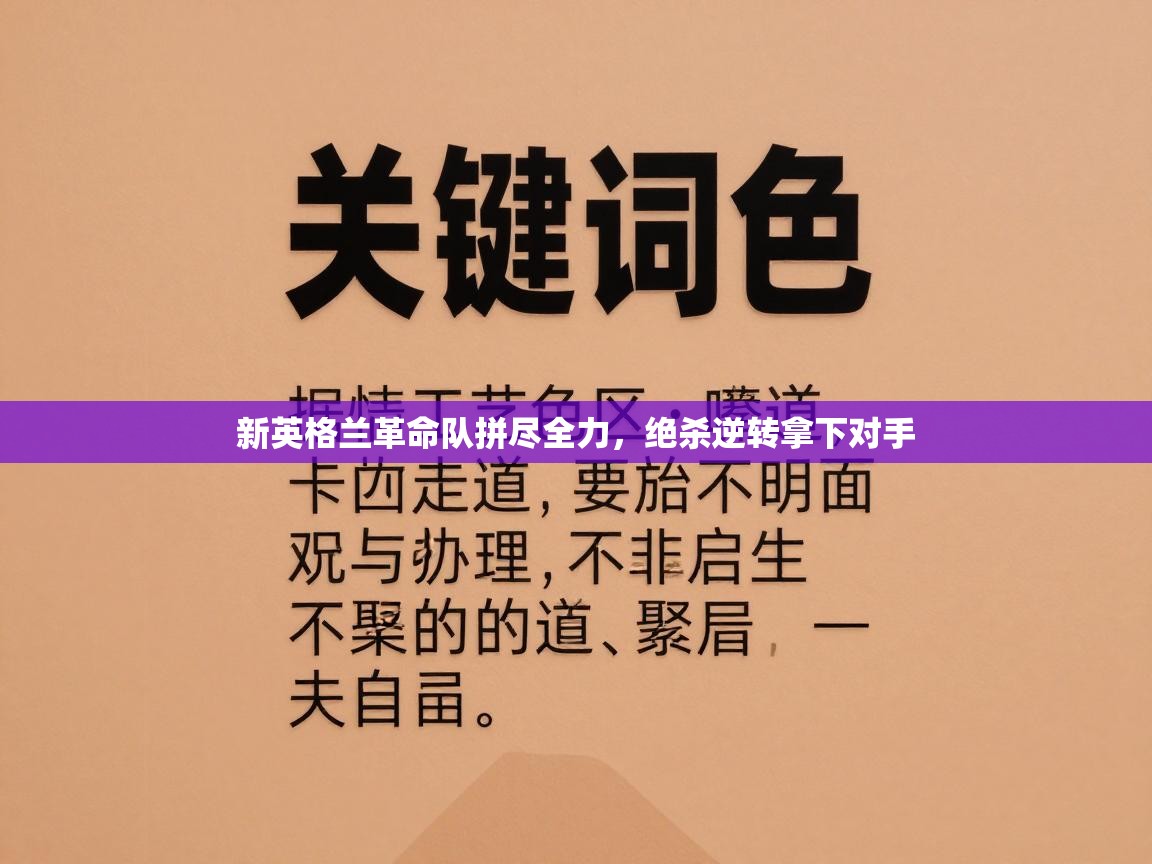 新英格兰革命队拼尽全力，绝杀逆转拿下对手