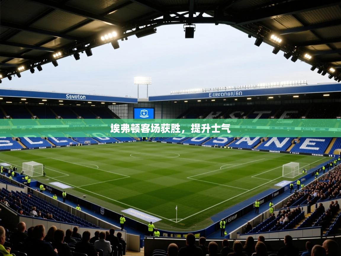 埃弗顿客场获胜，提升士气