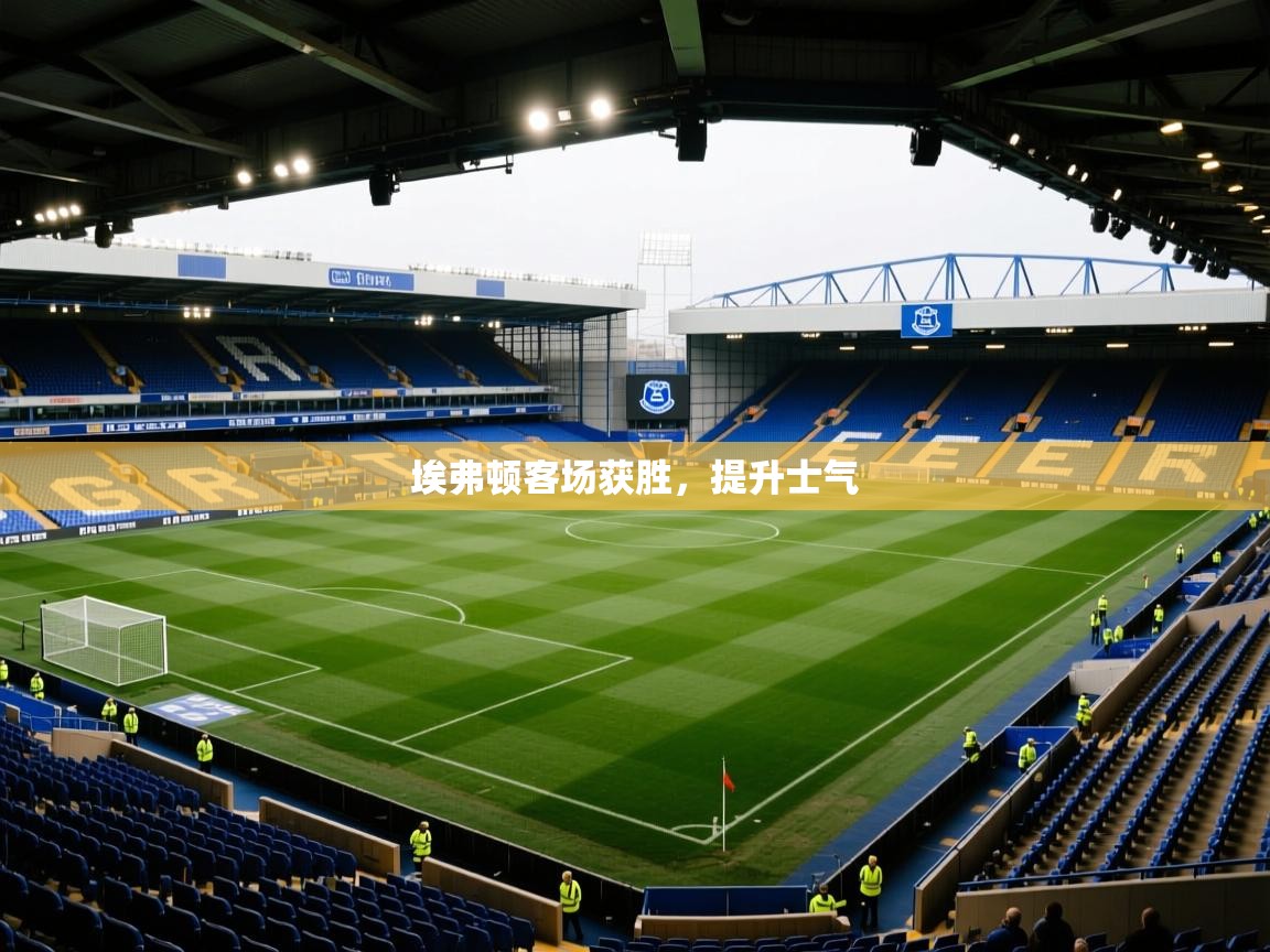 埃弗顿客场获胜，提升士气