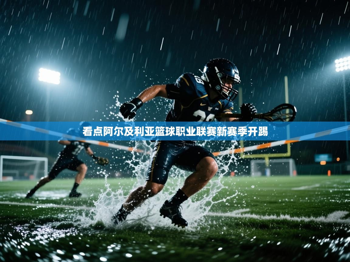 看点阿尔及利亚篮球职业联赛新赛季开踢