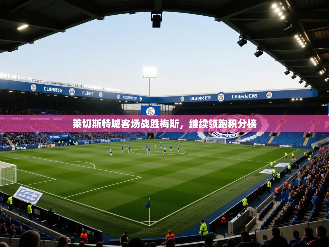 莱切斯特城客场战胜梅斯，继续领跑积分榜