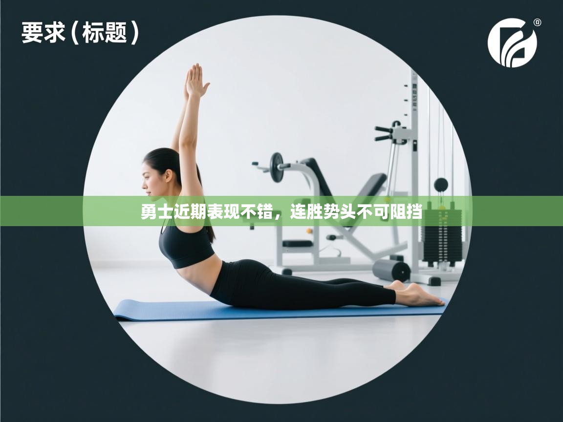 勇士近期表现不错，连胜势头不可阻挡