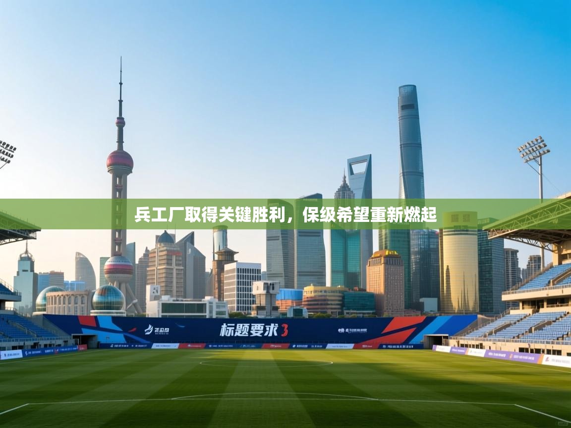 兵工厂取得关键胜利，保级希望重新燃起