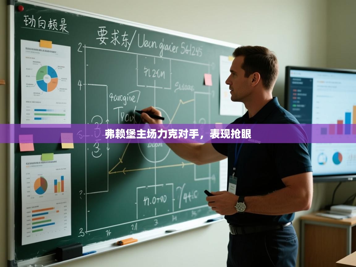 弗赖堡主场力克对手，表现抢眼