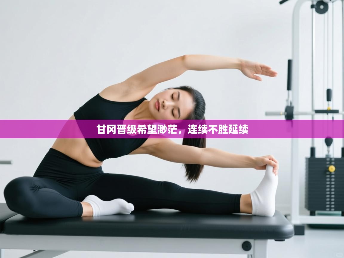 甘冈晋级希望渺茫，连续不胜延续