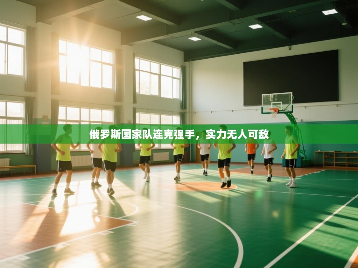 俄罗斯国家队连克强手，实力无人可敌