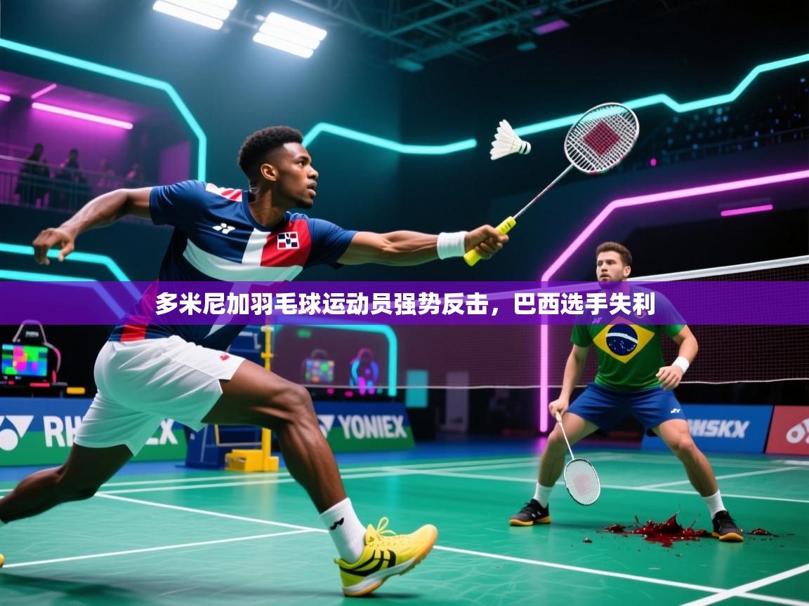 多米尼加羽毛球运动员强势反击，巴西选手失利