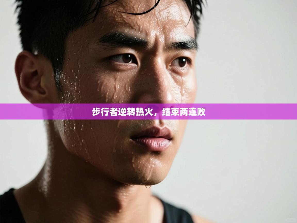 步行者逆转热火，结束两连败