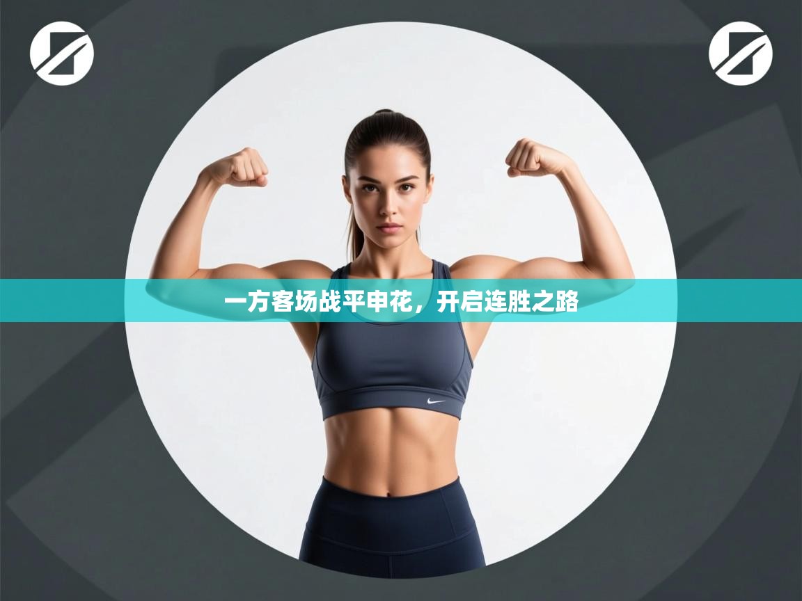 一方客场战平申花，开启连胜之路  第2张