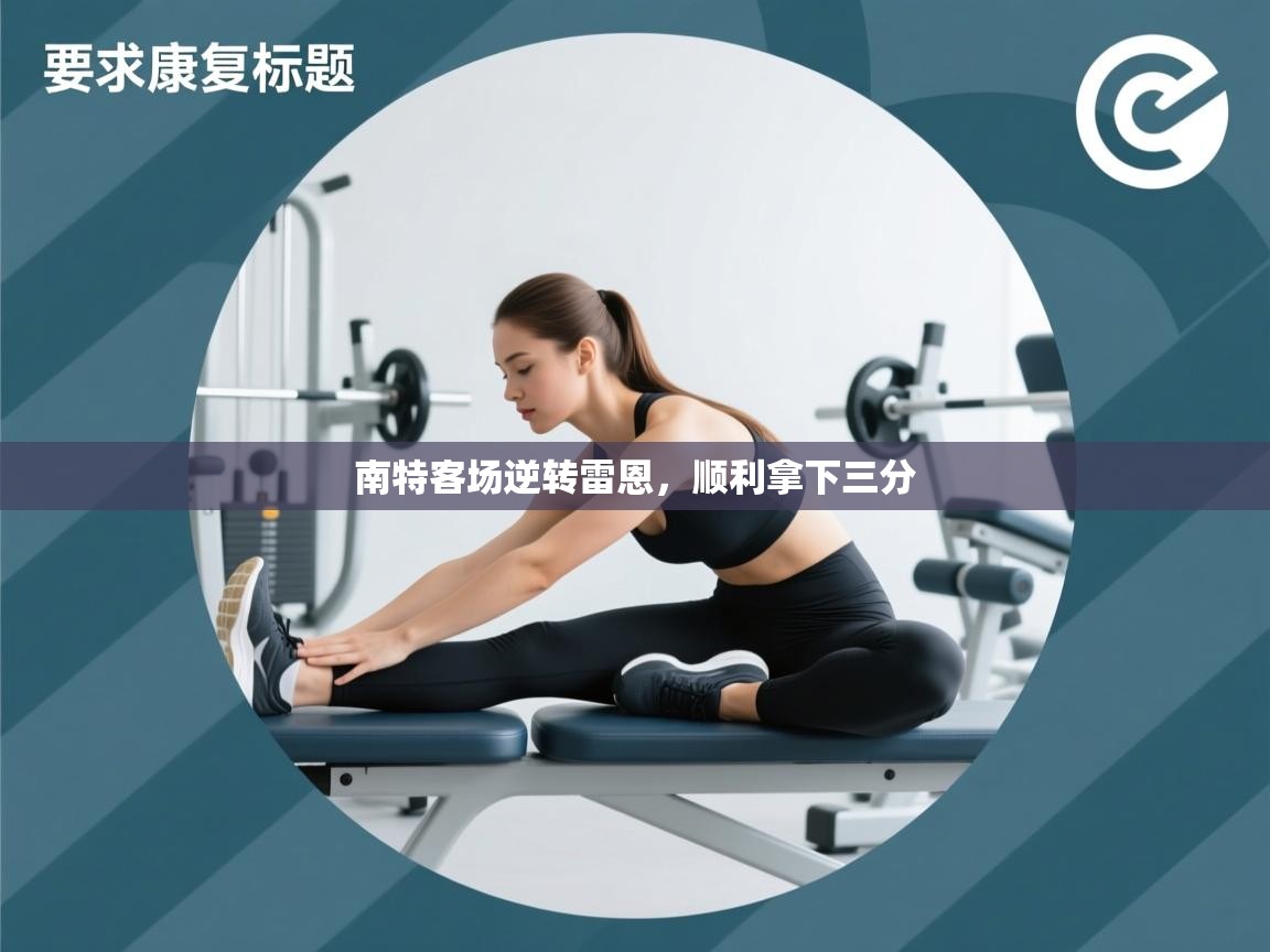 南特客场逆转雷恩，顺利拿下三分