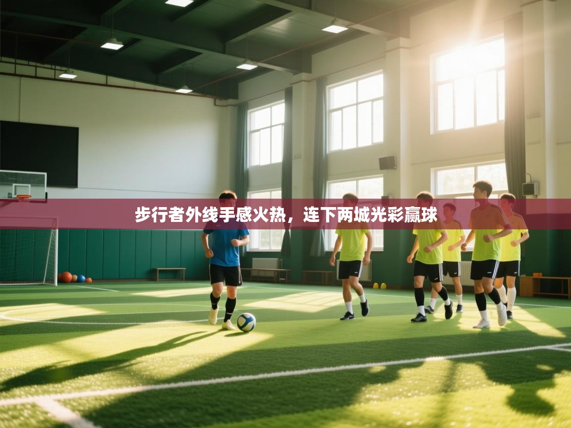 步行者外线手感火热，连下两城光彩赢球