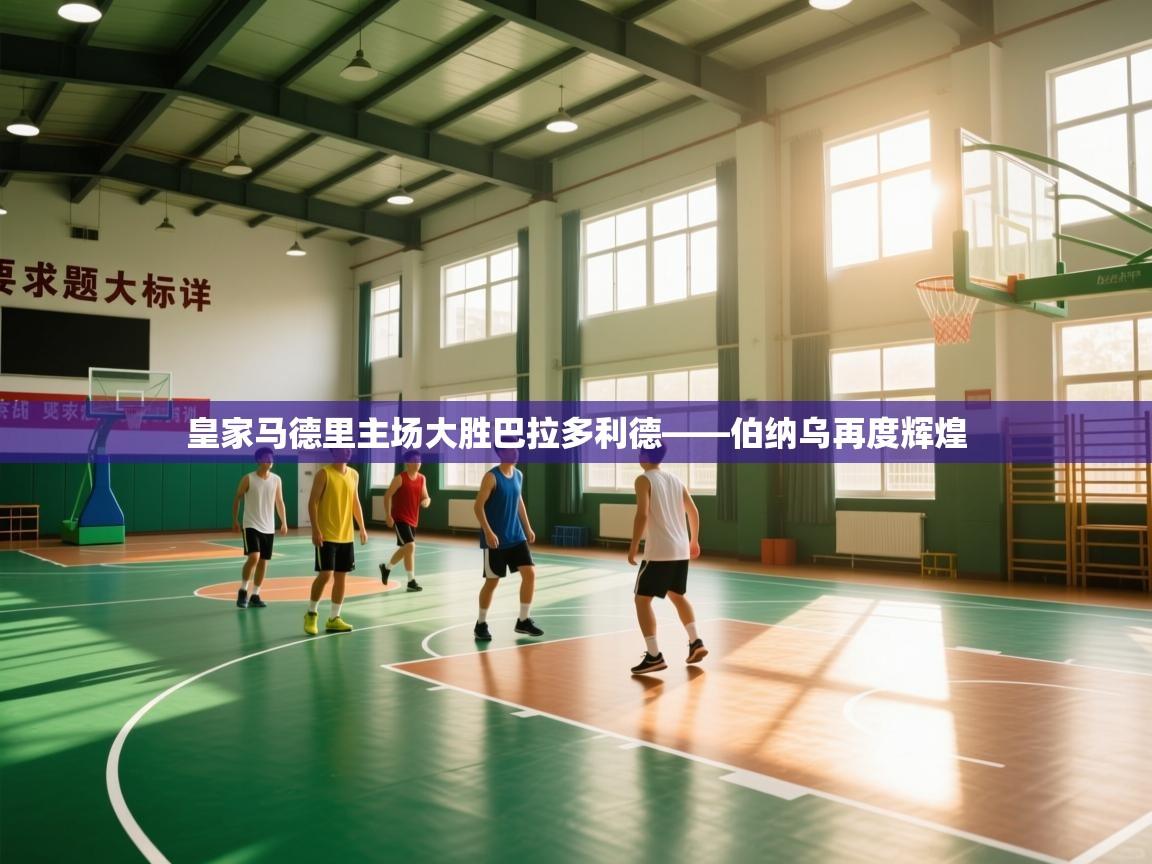 皇家马德里主场大胜巴拉多利德——伯纳乌再度辉煌