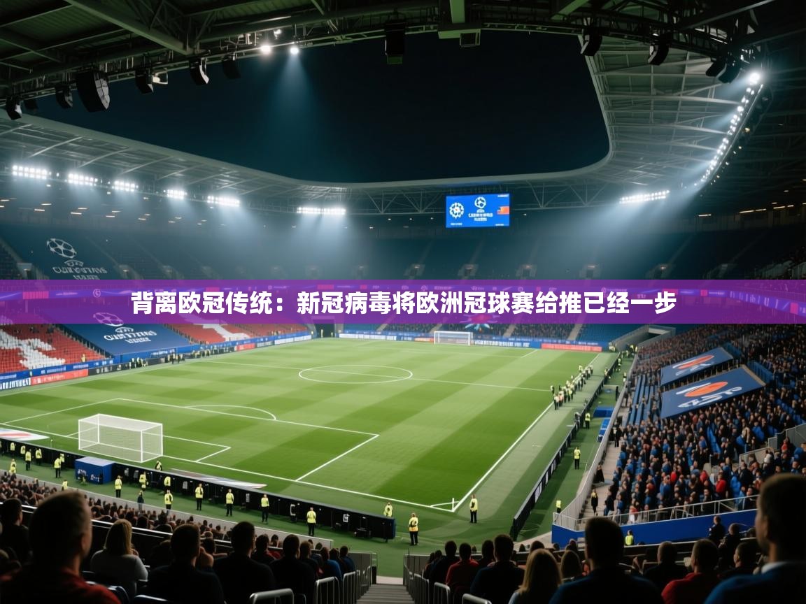 背离欧冠传统：新冠病毒将欧洲冠球赛给推已经一步