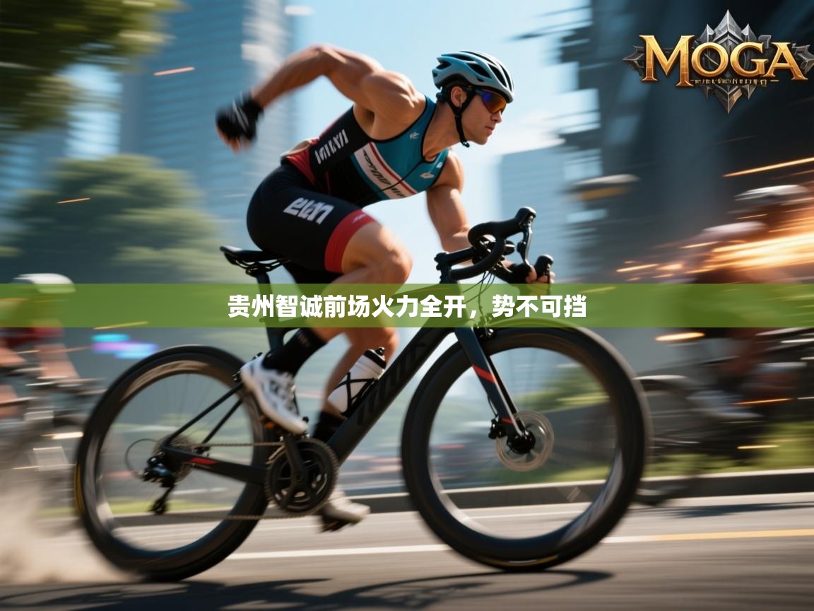 贵州智诚前场火力全开，势不可挡
