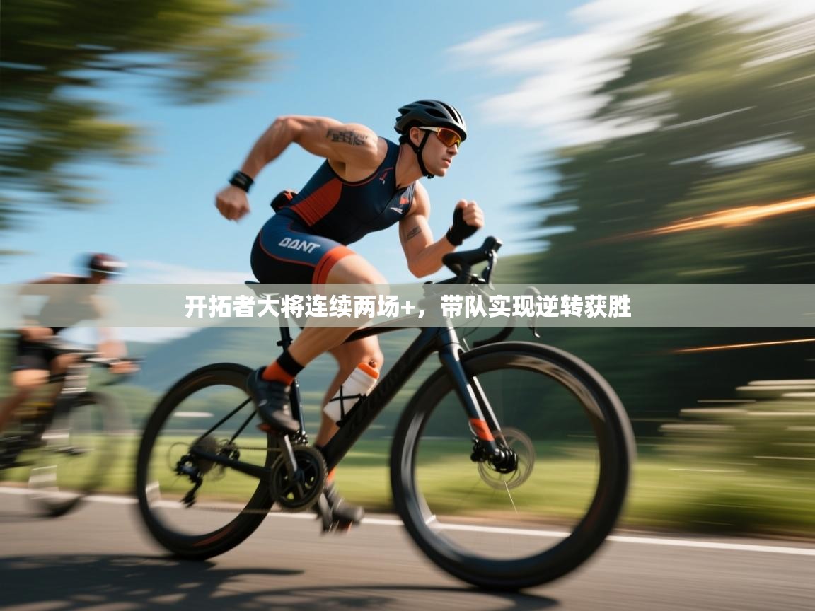 开拓者大将连续两场+，带队实现逆转获胜