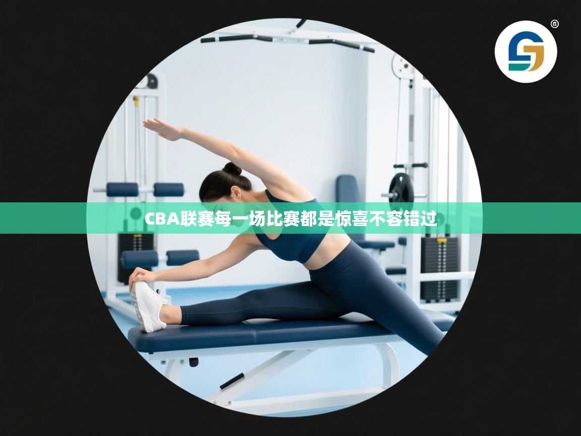 CBA联赛每一场比赛都是惊喜不容错过