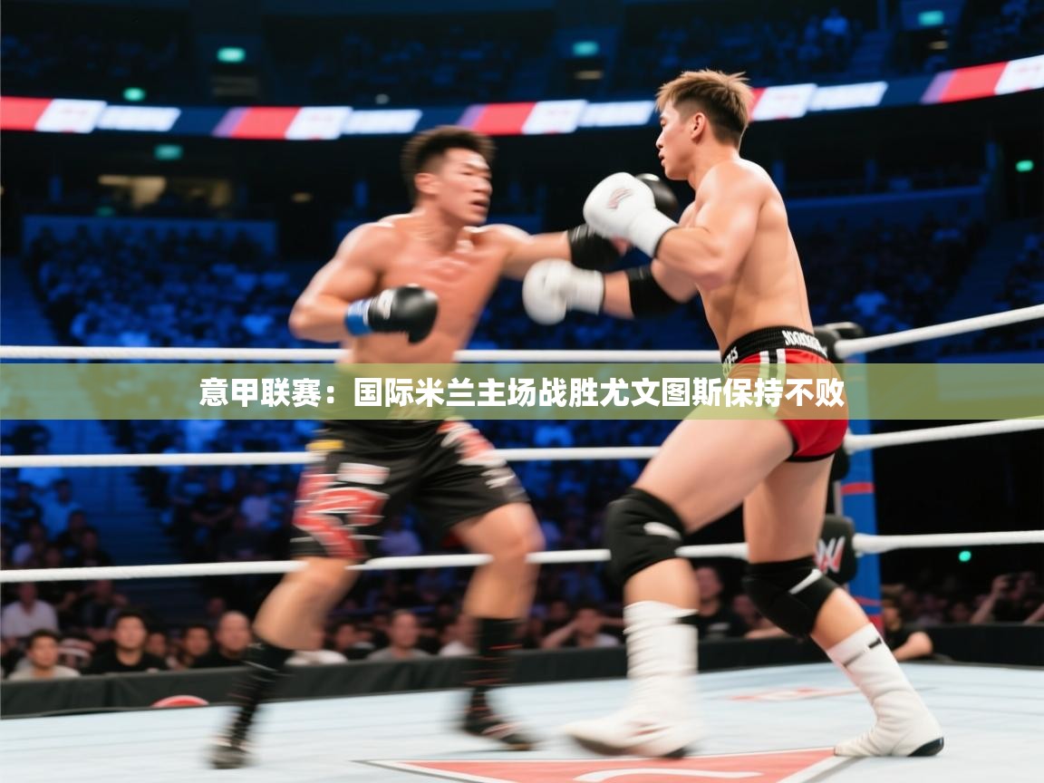 意甲联赛：国际米兰主场战胜尤文图斯保持不败