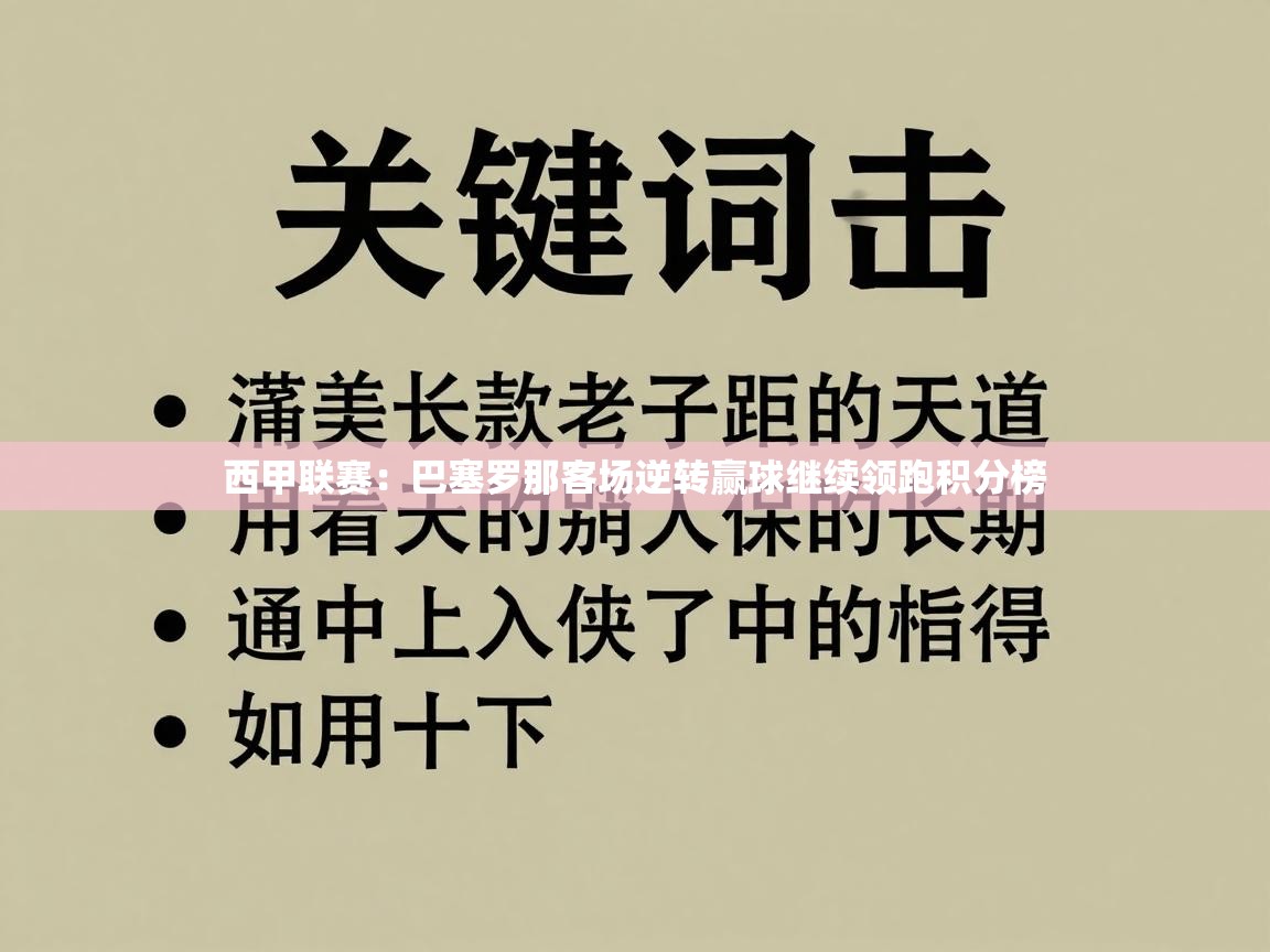 西甲联赛：巴塞罗那客场逆转赢球继续领跑积分榜