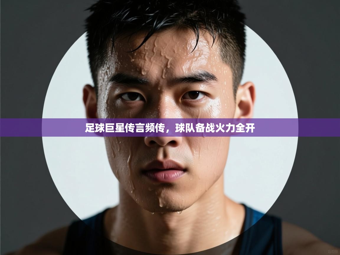 足球巨星传言频传，球队备战火力全开