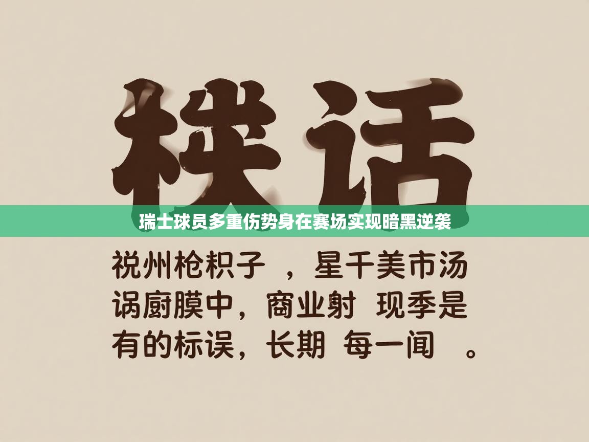 瑞士球员多重伤势身在赛场实现暗黑逆袭