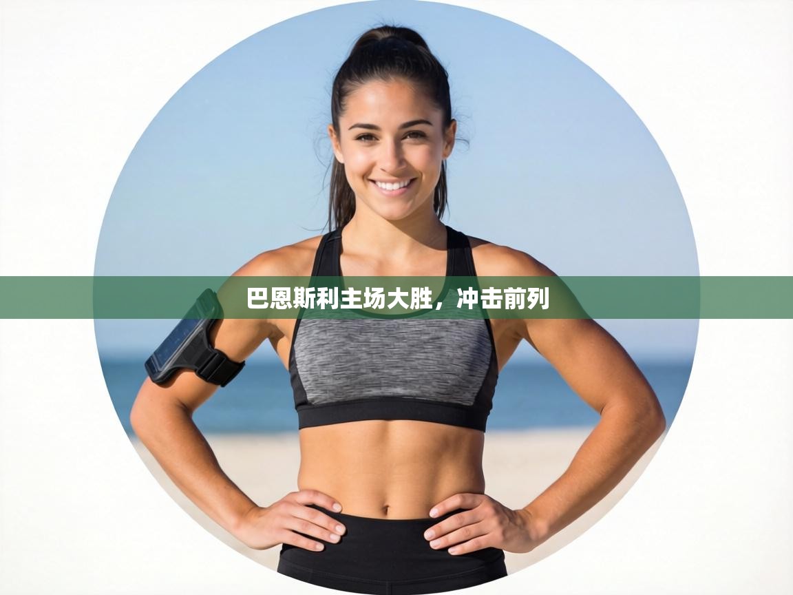 巴恩斯利主场大胜，冲击前列