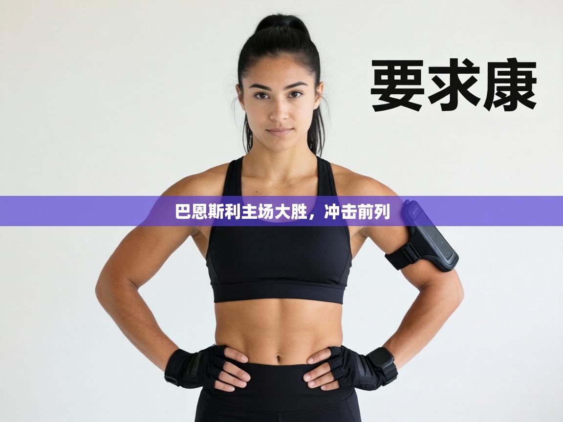 巴恩斯利主场大胜，冲击前列