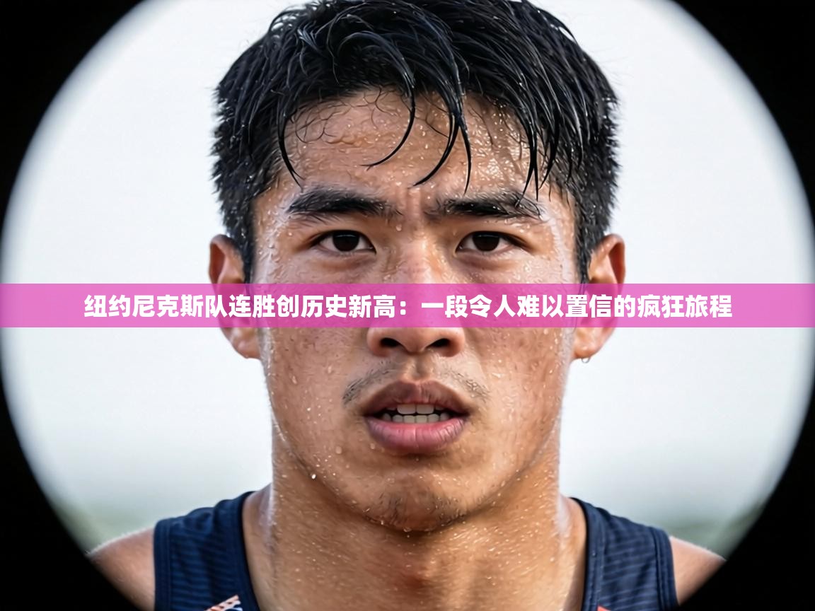 纽约尼克斯队连胜创历史新高：一段令人难以置信的疯狂旅程