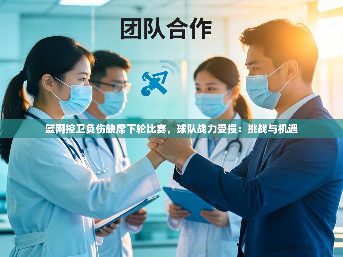 篮网控卫负伤缺席下轮比赛,球队战力受损:挑战与机遇 第1张